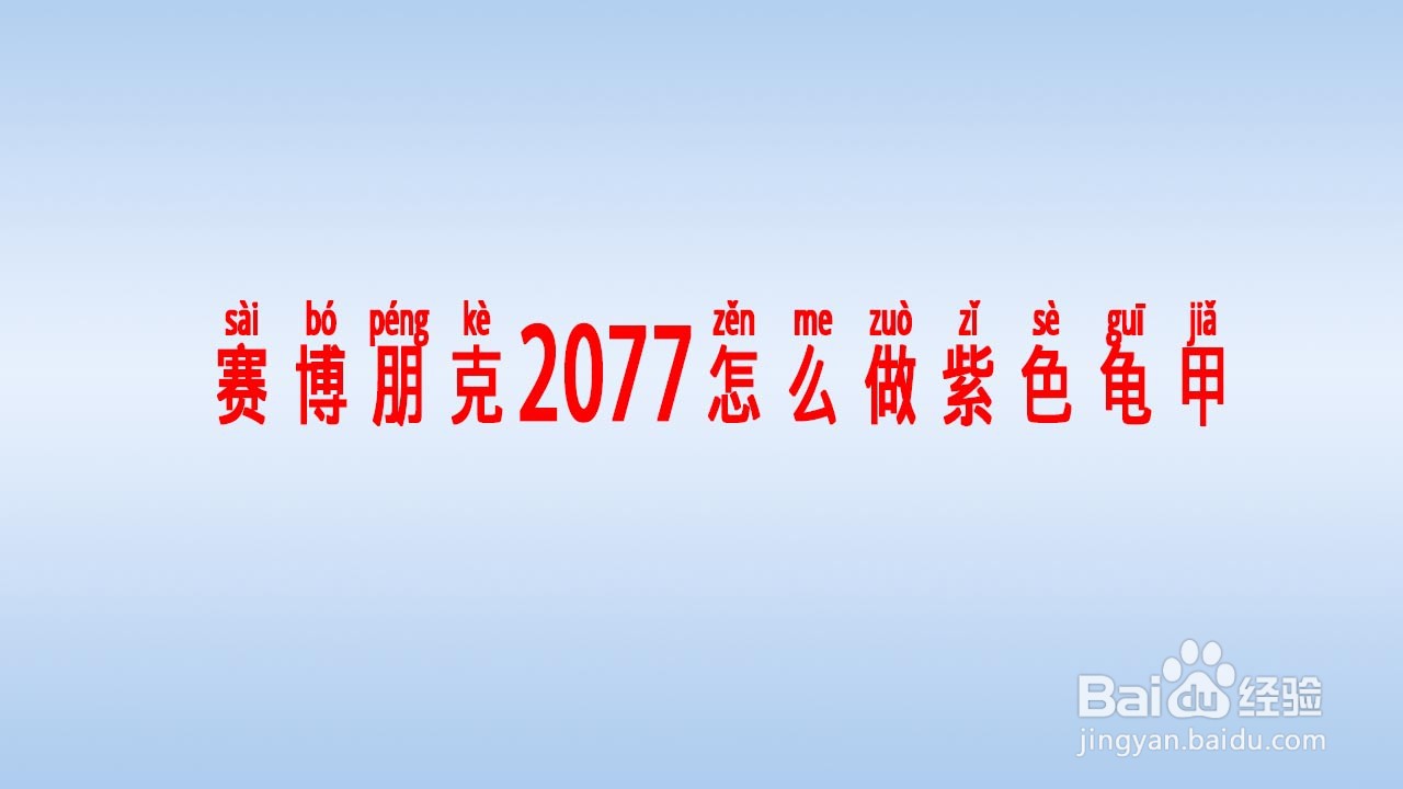 赛博朋克2077怎么做紫色龟甲