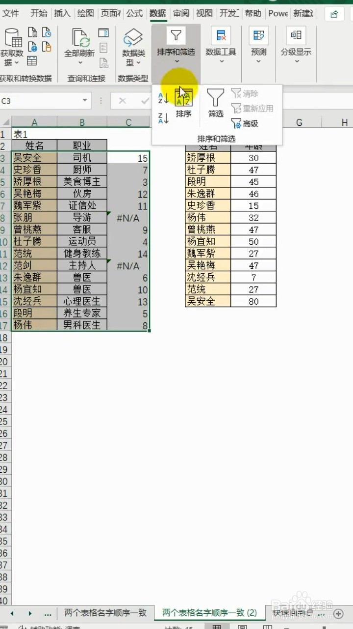 如何利用Excel让两个表格名字顺序一致