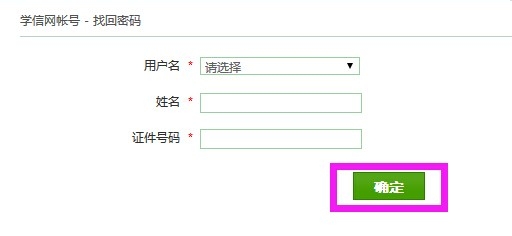 学信网用户名和登陆密码忘记了怎么办