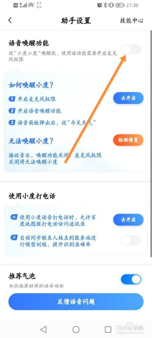 百度地图怎么开启语音唤醒功能?