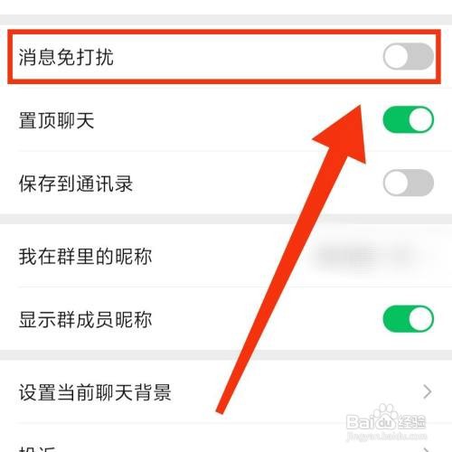 微信群消息怎么设置免打扰