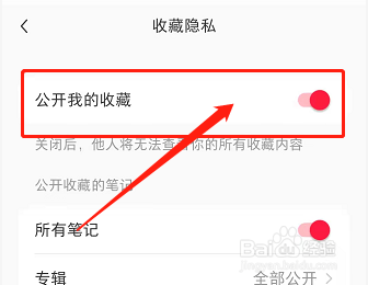 小红书收藏怎么设置仅自己可见