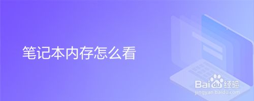 笔记本内存怎么看