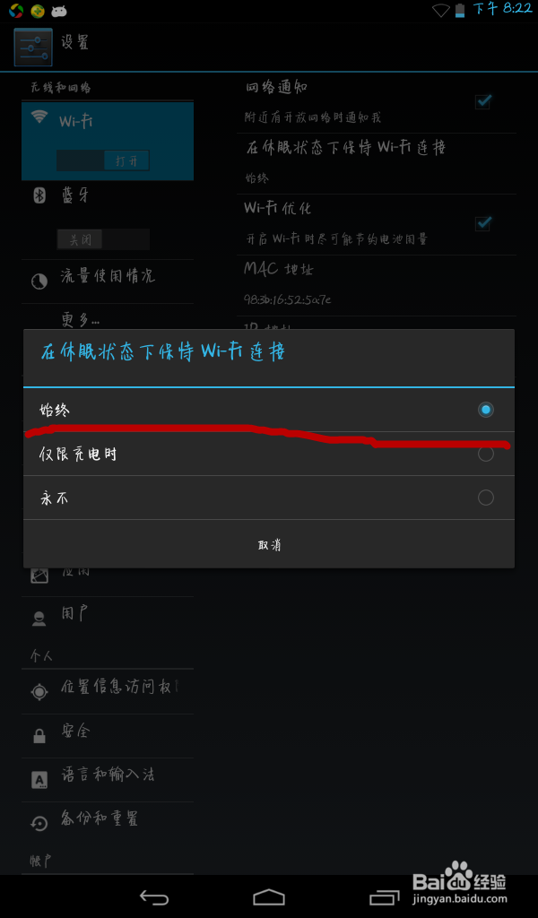 锁屏（休眠）时如何保持WLAN始终链接