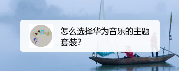 怎么选择华为音乐的主题套装