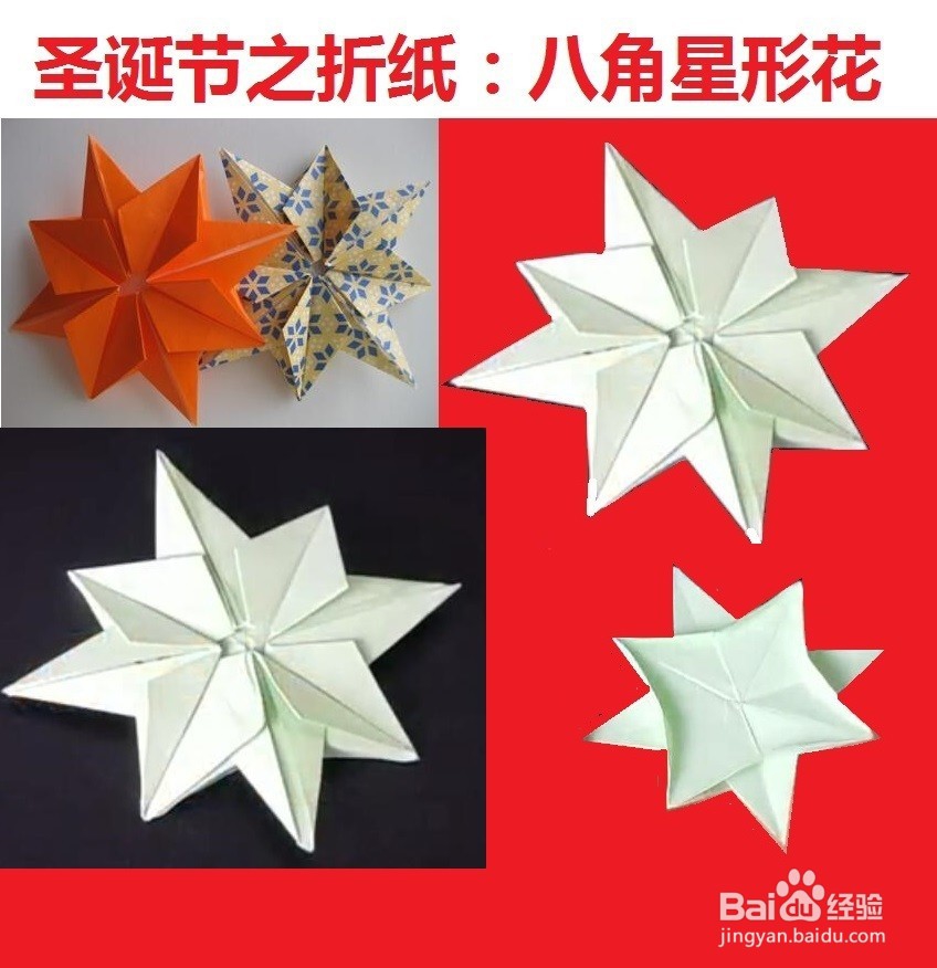<b>圣诞节之折纸：八角星形花</b>