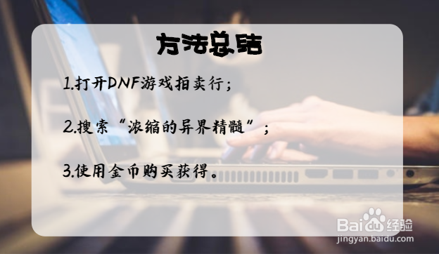 DNF如何获得浓缩的异界精髓