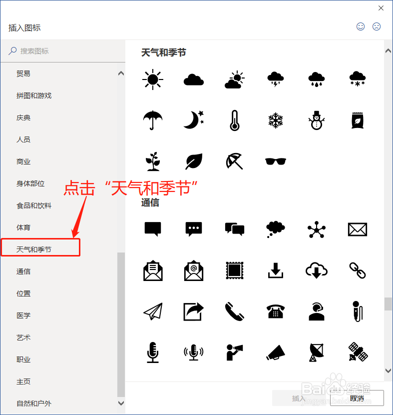 Word中如何插入天气和季节图标