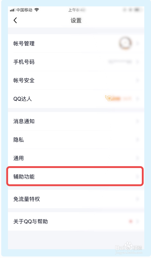 手机QQ怎么关闭可能认识的人推荐