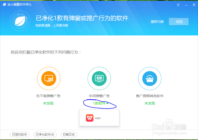 金山毒霸如何净化软件