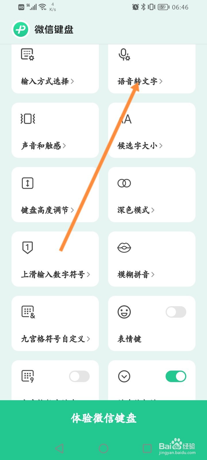 微信键盘软件怎么设置始终显示语音转文字图标