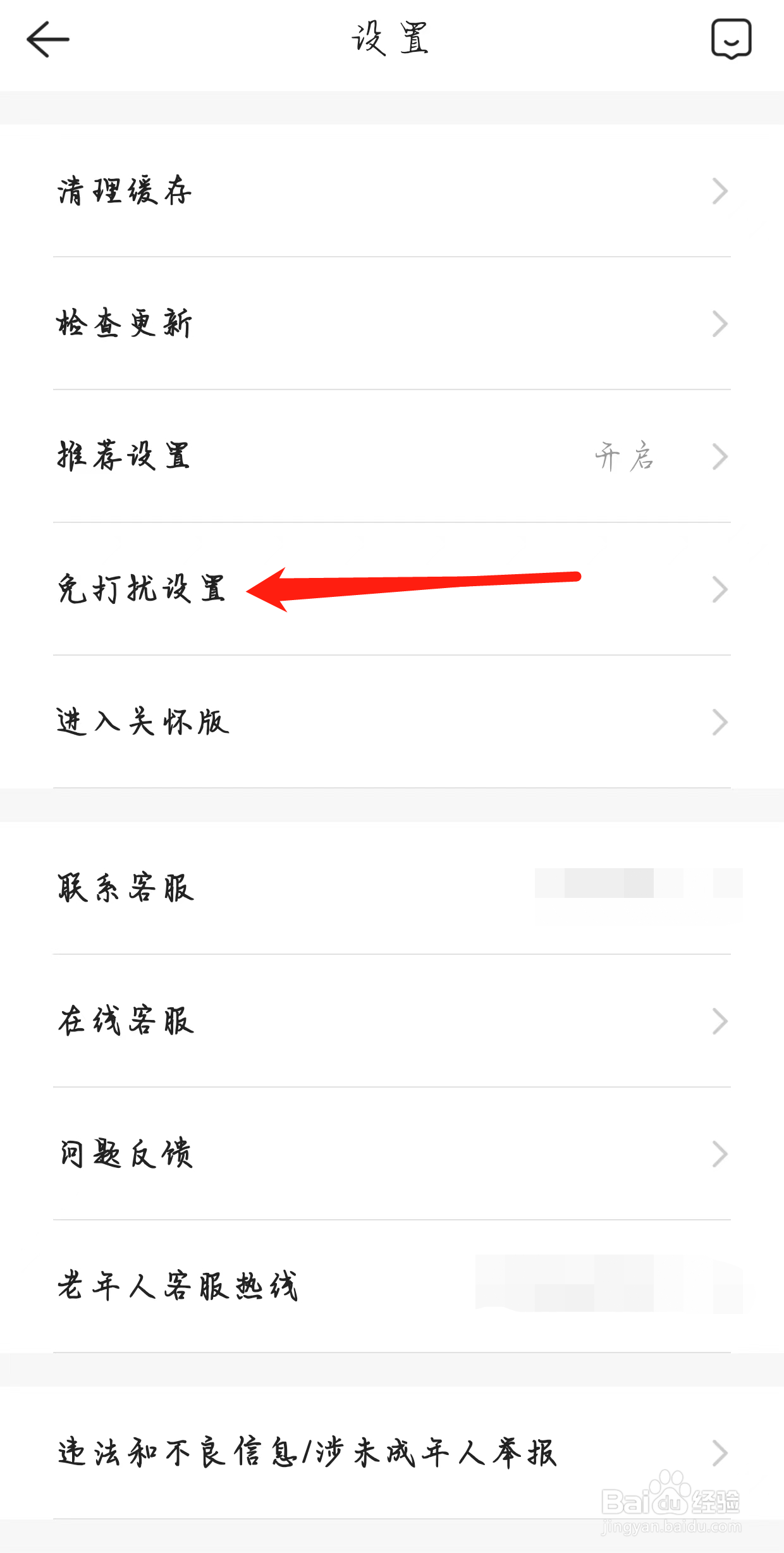贝壳找房如何查看免打扰设置