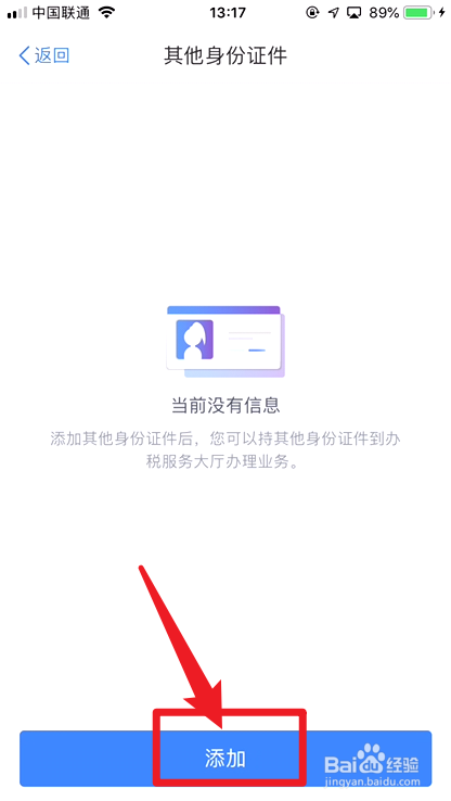 个人所得税APP怎么添加其他身份证明