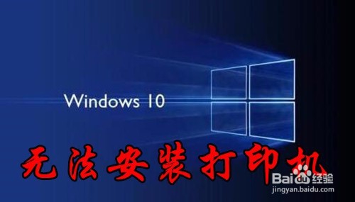 <b>如何解决无法安装打印机 打印机安装不上怎么办</b>