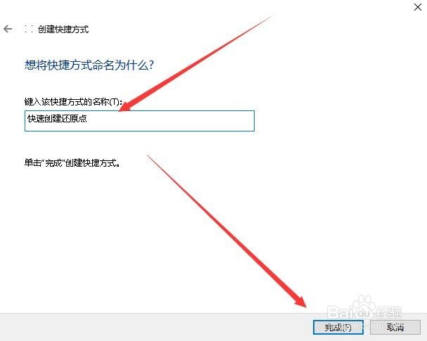 Win10怎么样建立快速还原点的快捷方式