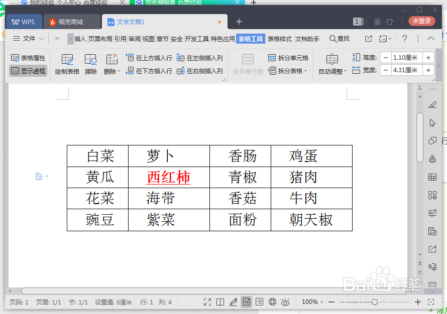 WPS文字如何调整表格单元格大小？