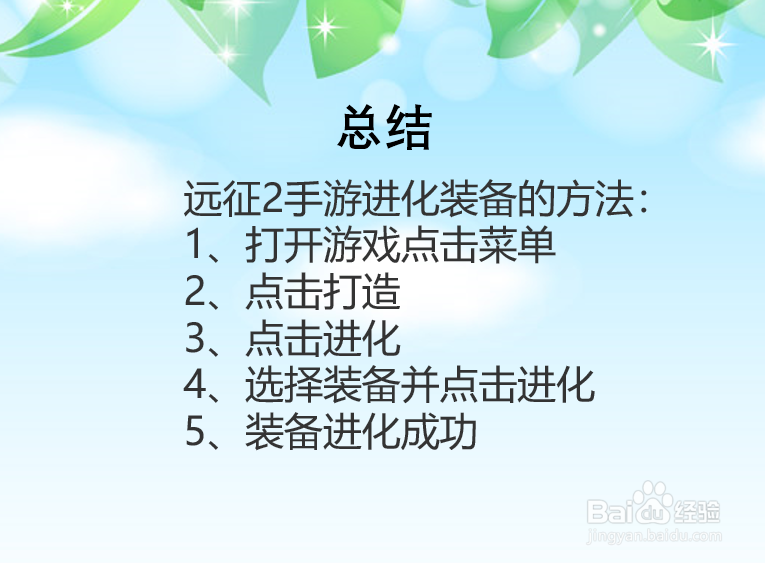 远征2手游怎么进化装备？