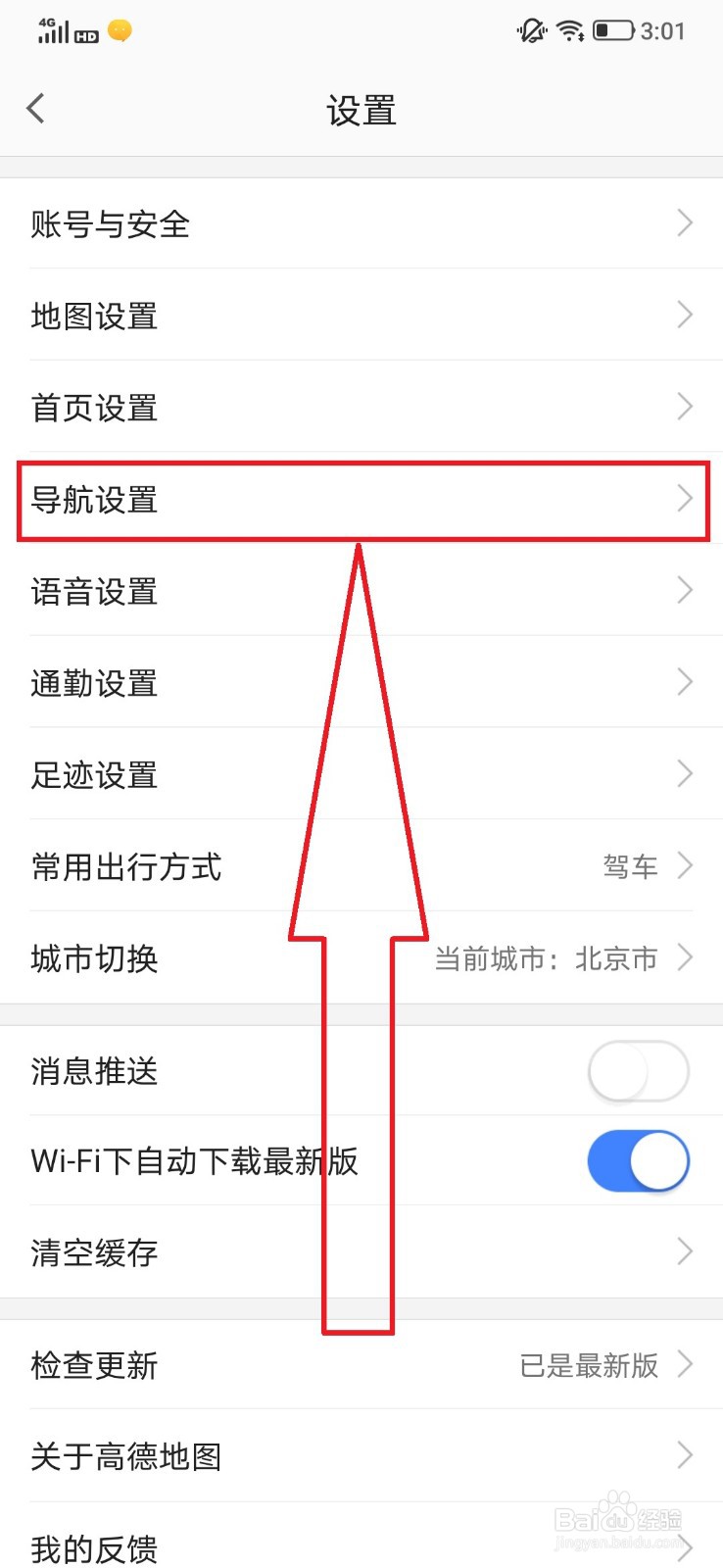 高德地图开启“离线导航优先”的操作方法