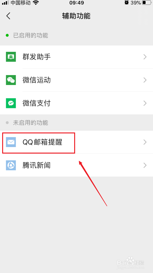 微信如何开启qq邮箱提醒的功能