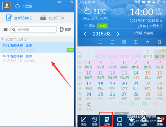怎么用人生日历设置工作计划提醒