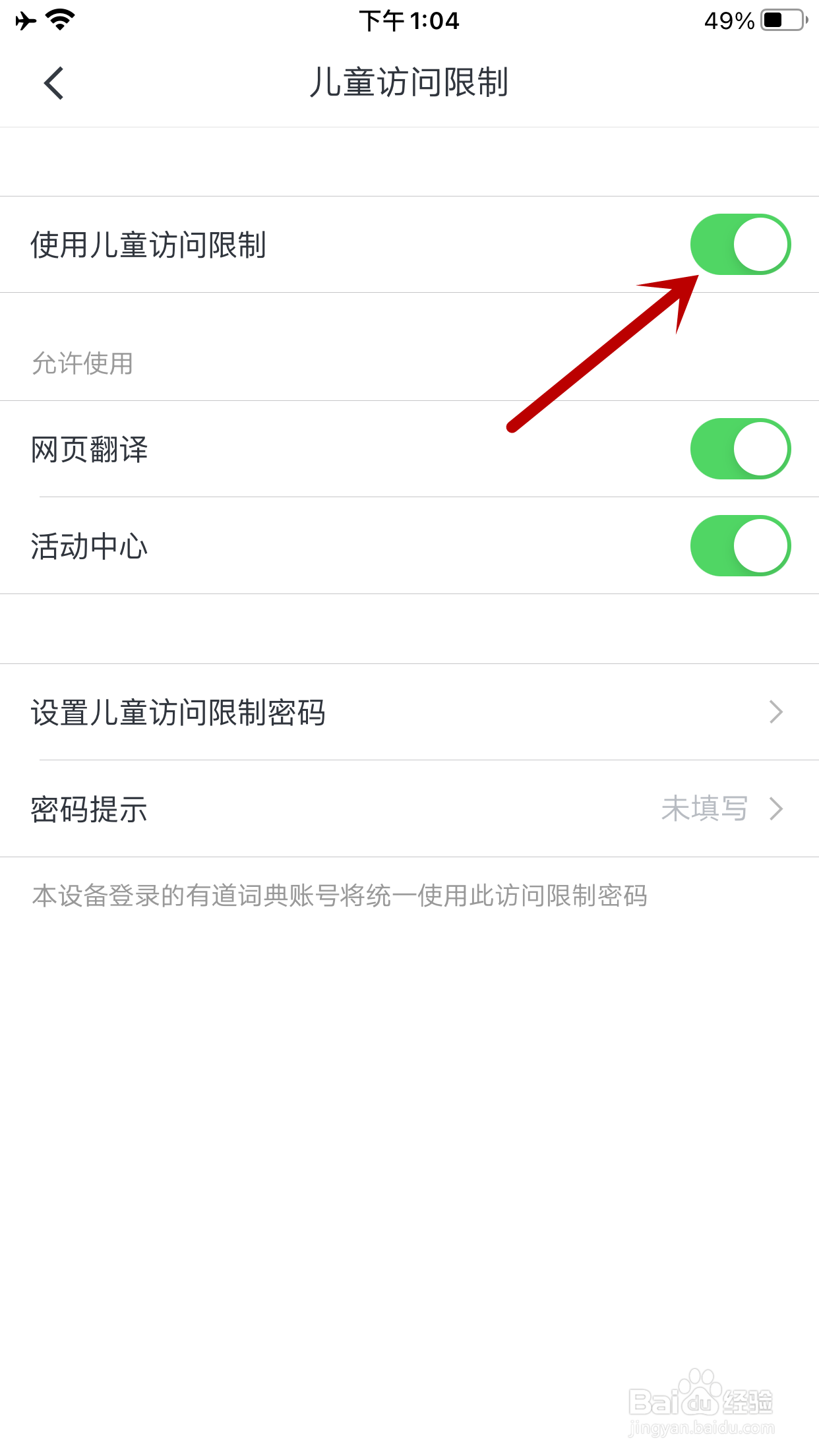 有道词典如何开启儿童访问限制功能