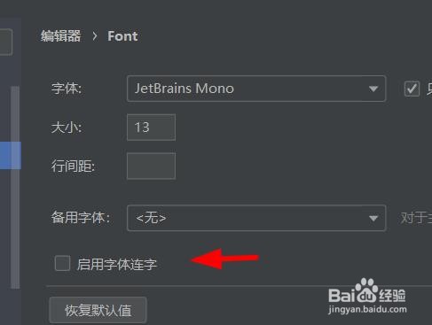 pycharm如何启用字体连字