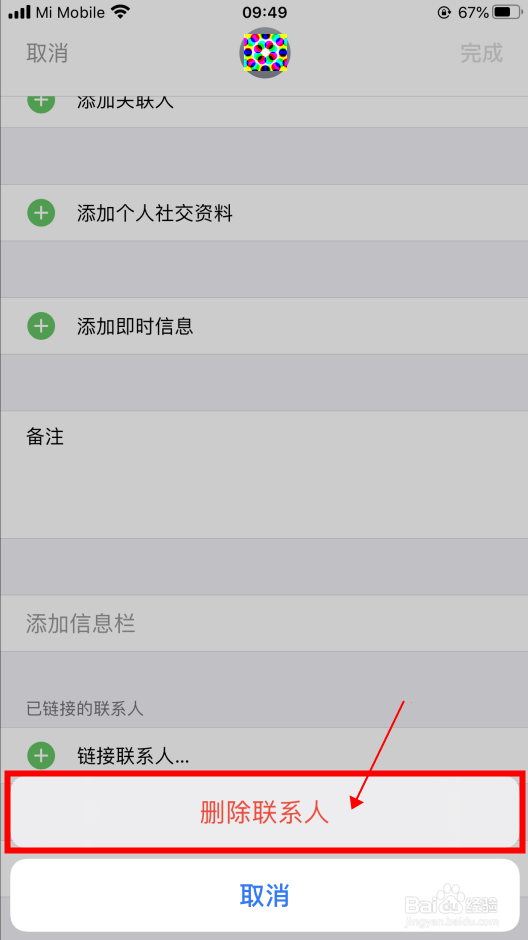 【iPhone7P】怎样删除通讯录中的联系人