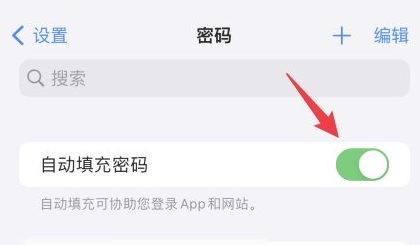 苹果手机怎么打开自动填充密码