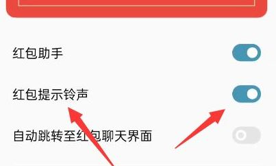 手机怎么开启红包提示铃声？