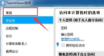 teamviewer如何设置主题为亮色