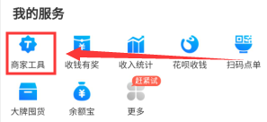 支付宝商家怎么开通收款码