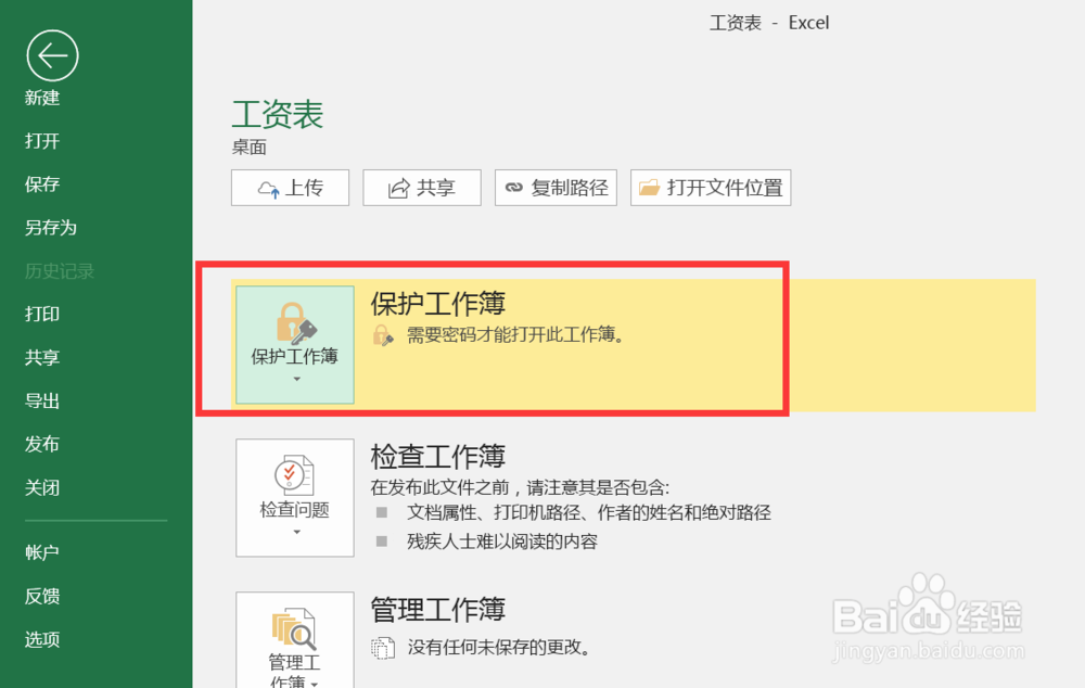 如何保护Excel工作簿
