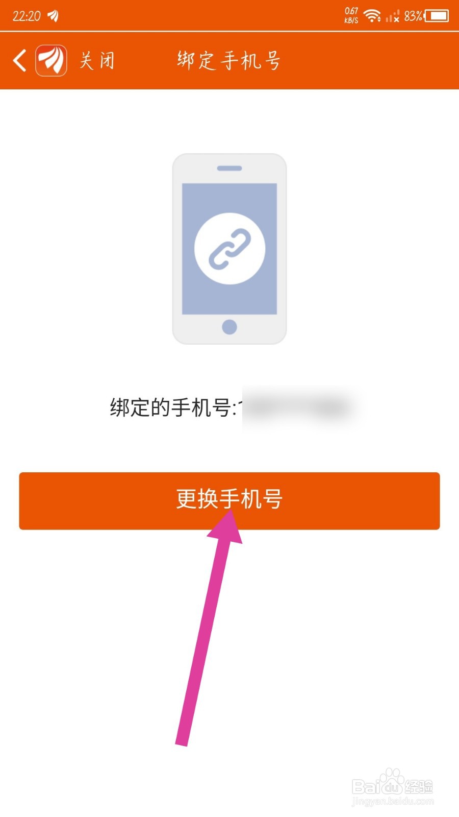 东方财富app怎么更换手机号