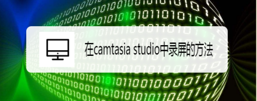 在camtasia studio中录屏的方法