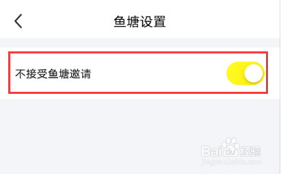 闲鱼怎么设置不接受鱼塘邀请