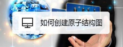 如何创建原子结构图