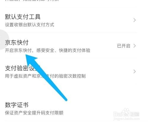 京东怎么关闭京东快付
