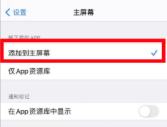 苹果13怎么设置应用保存至主屏幕