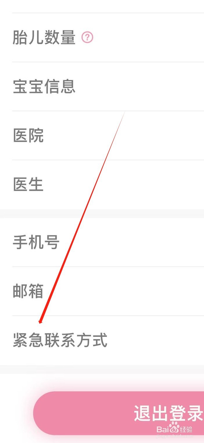 十月宝贝如何添加紧急联系方式
