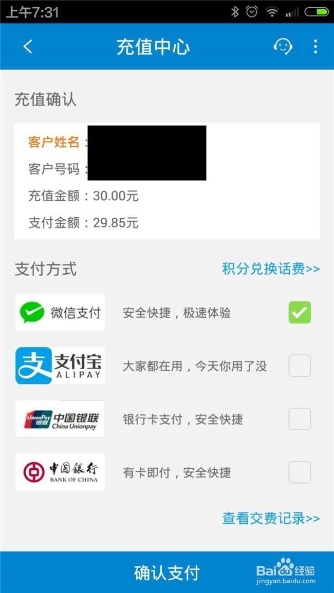 如何在手机移动app上交话费