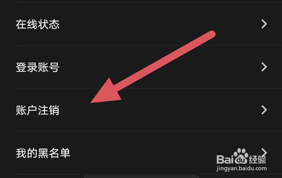 夜视频聊天如何查看账户注销