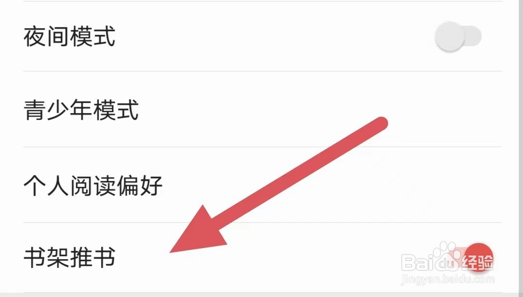 爱读掌阅如何开启书架推书
