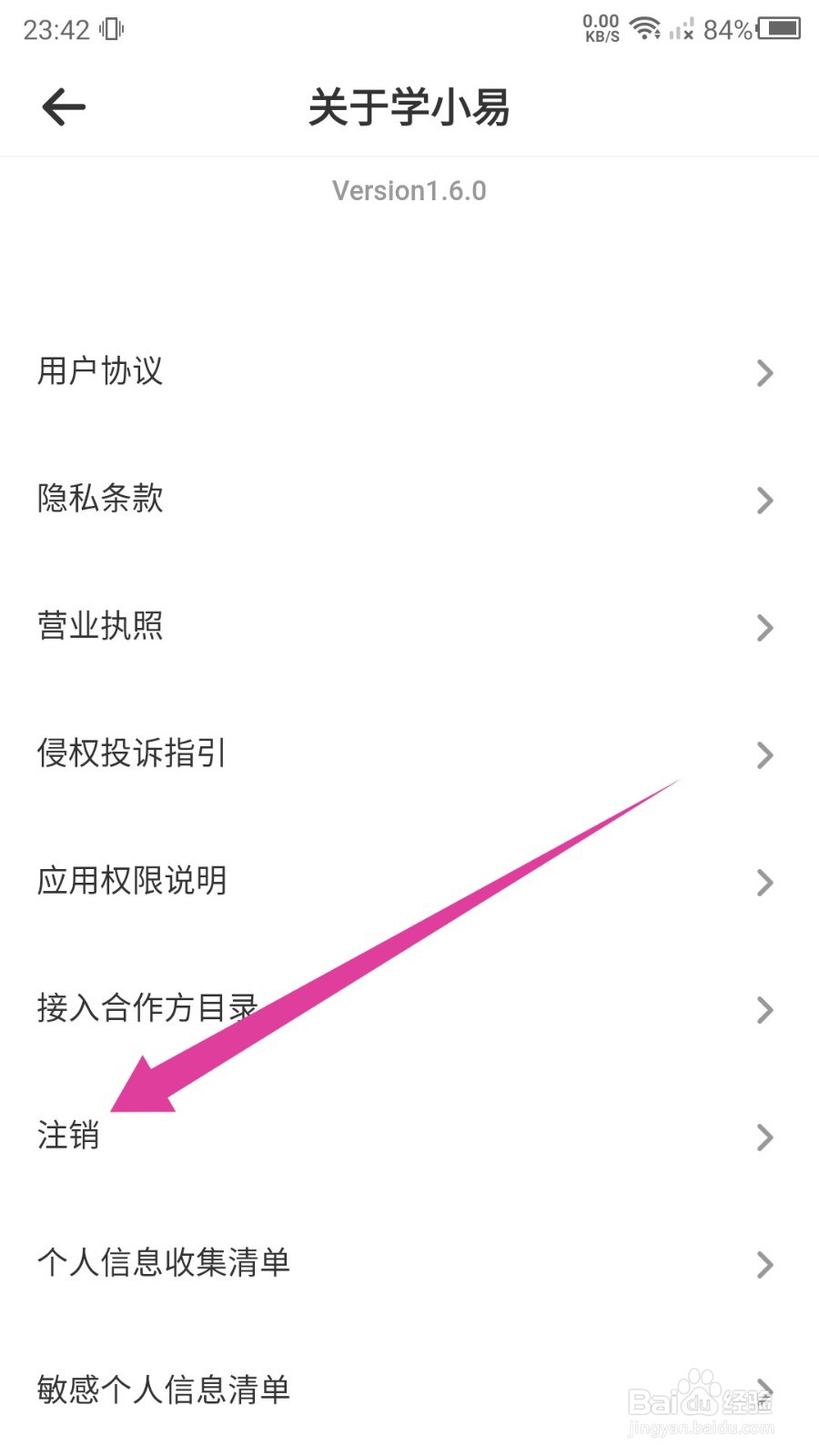学小易怎么注销账号？