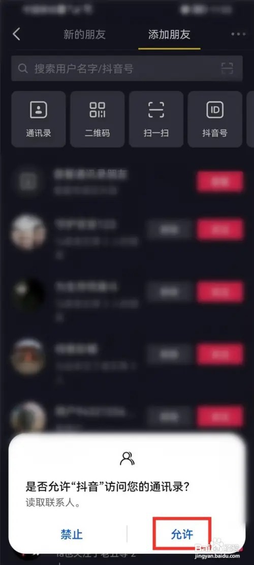 抖音怎样打开抖音通讯录权限