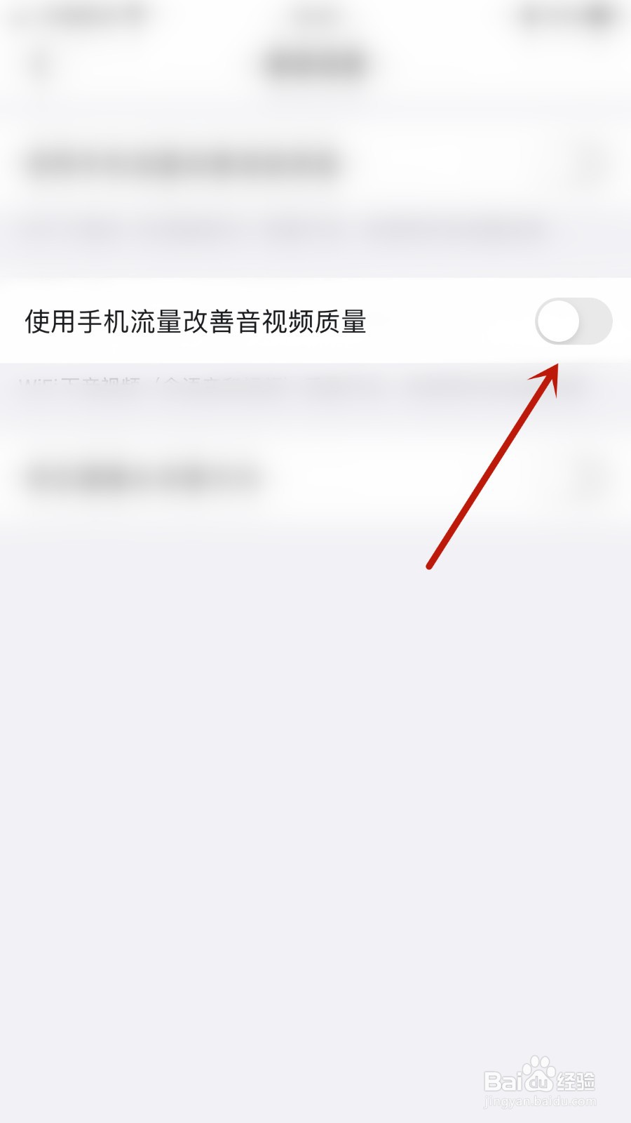 如何关闭默聊IM使用手机流量改善音视频质量