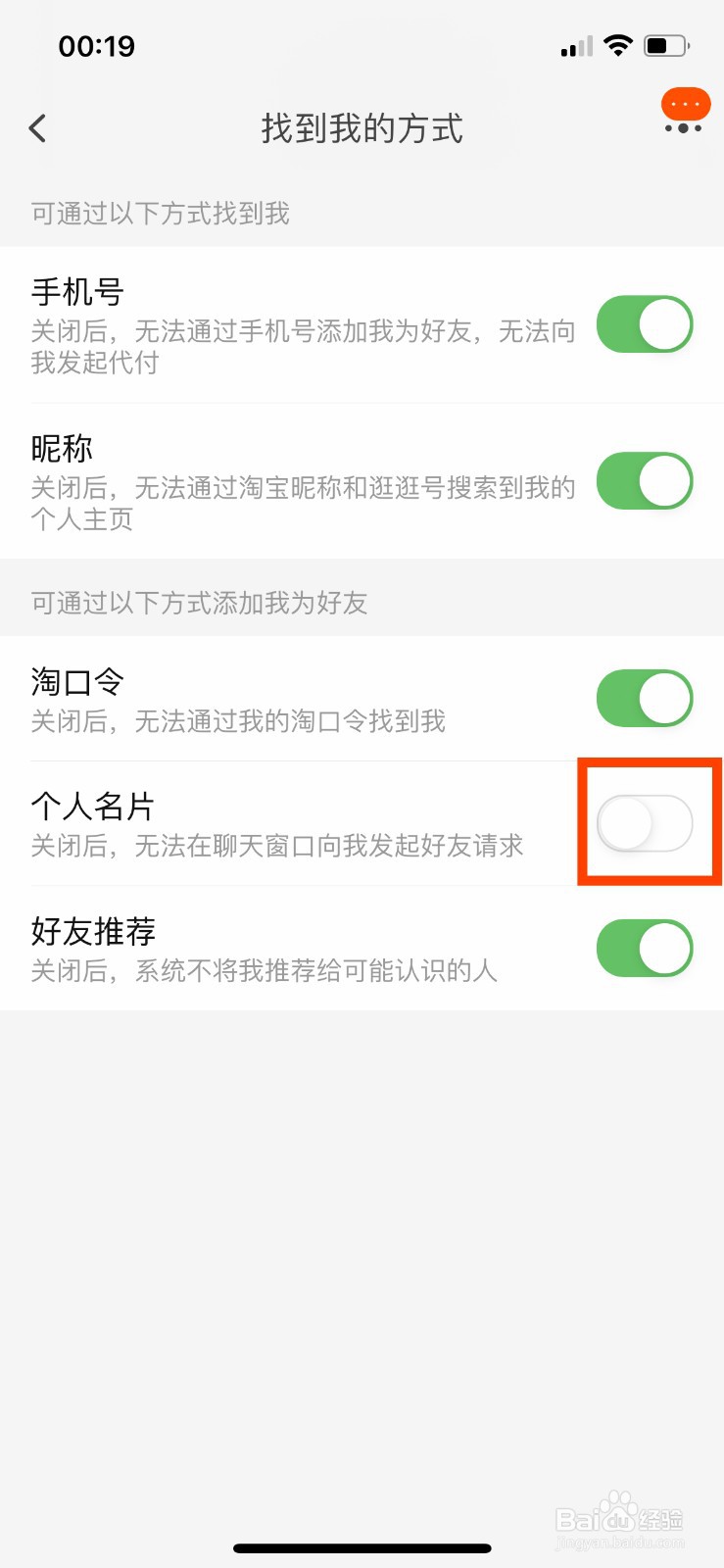 手机淘宝如何关闭通过个人名片找到我