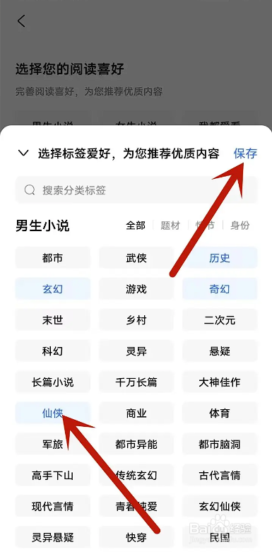 如何使用江湖免费小说APP设置喜好标签？