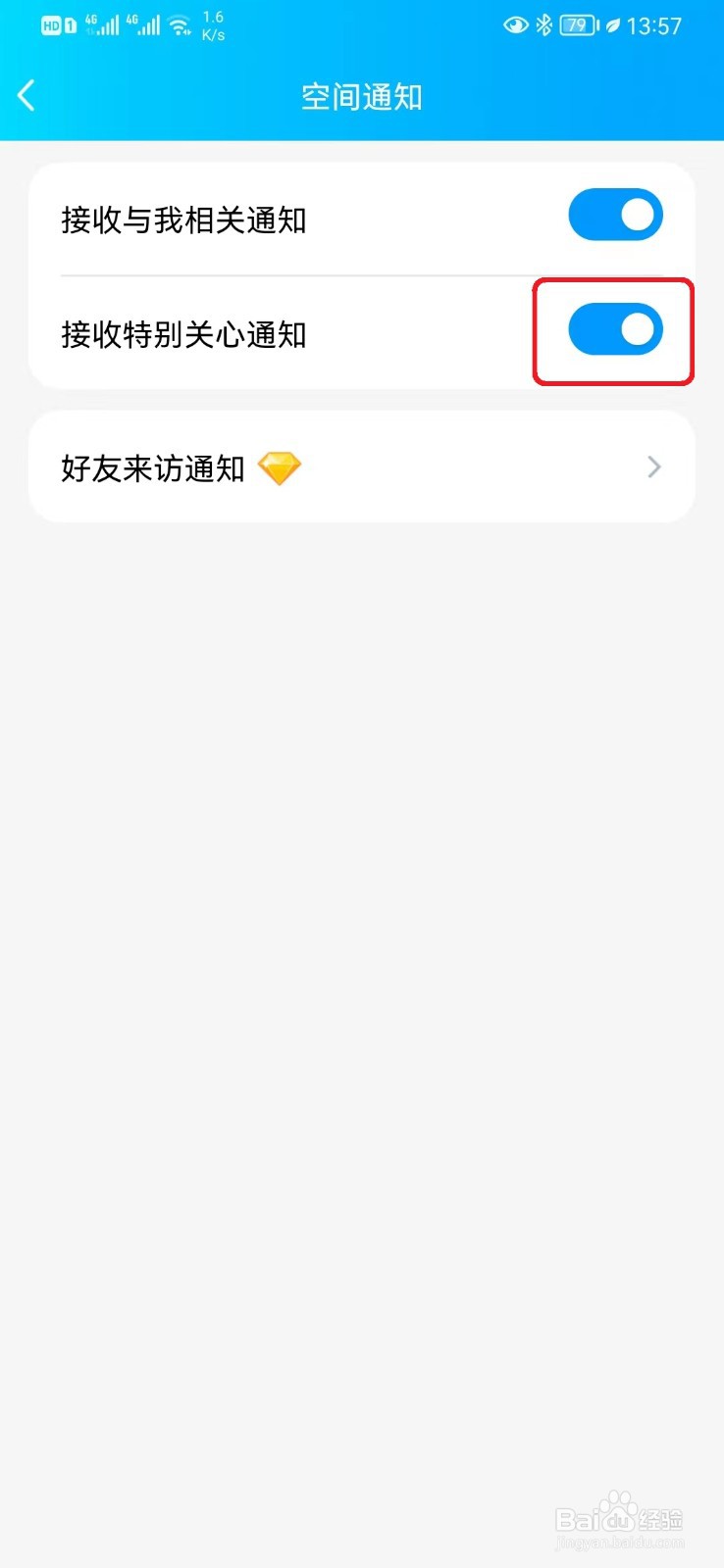 怎么取消接收QQ空间特别关心通知？