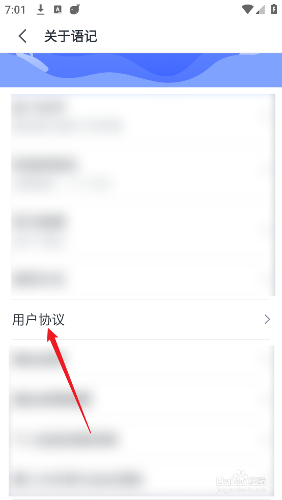 怎么查看讯飞语记APP用户协议