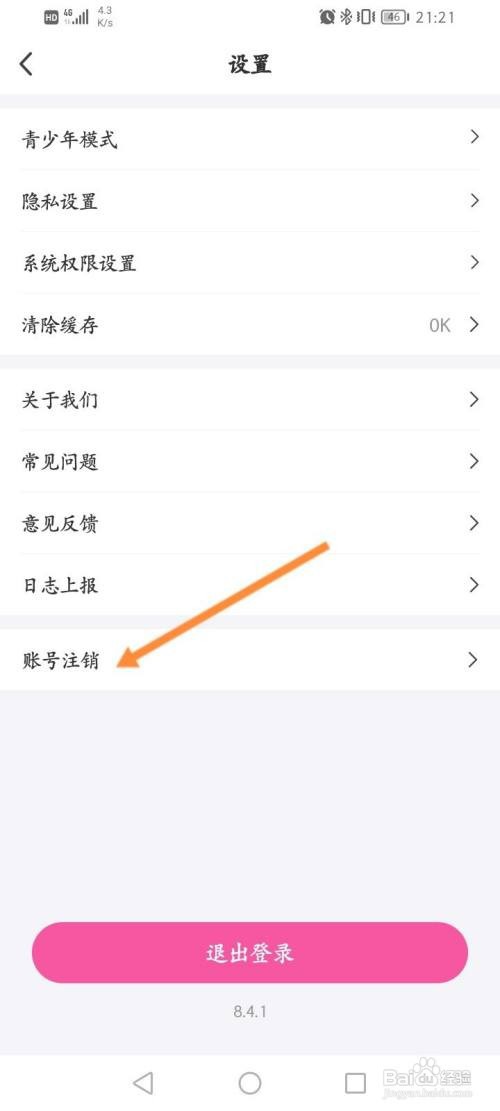 花花直播APP在哪里申请账号注销